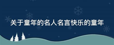 童年 名言佳句|關于童年的名人名言名句